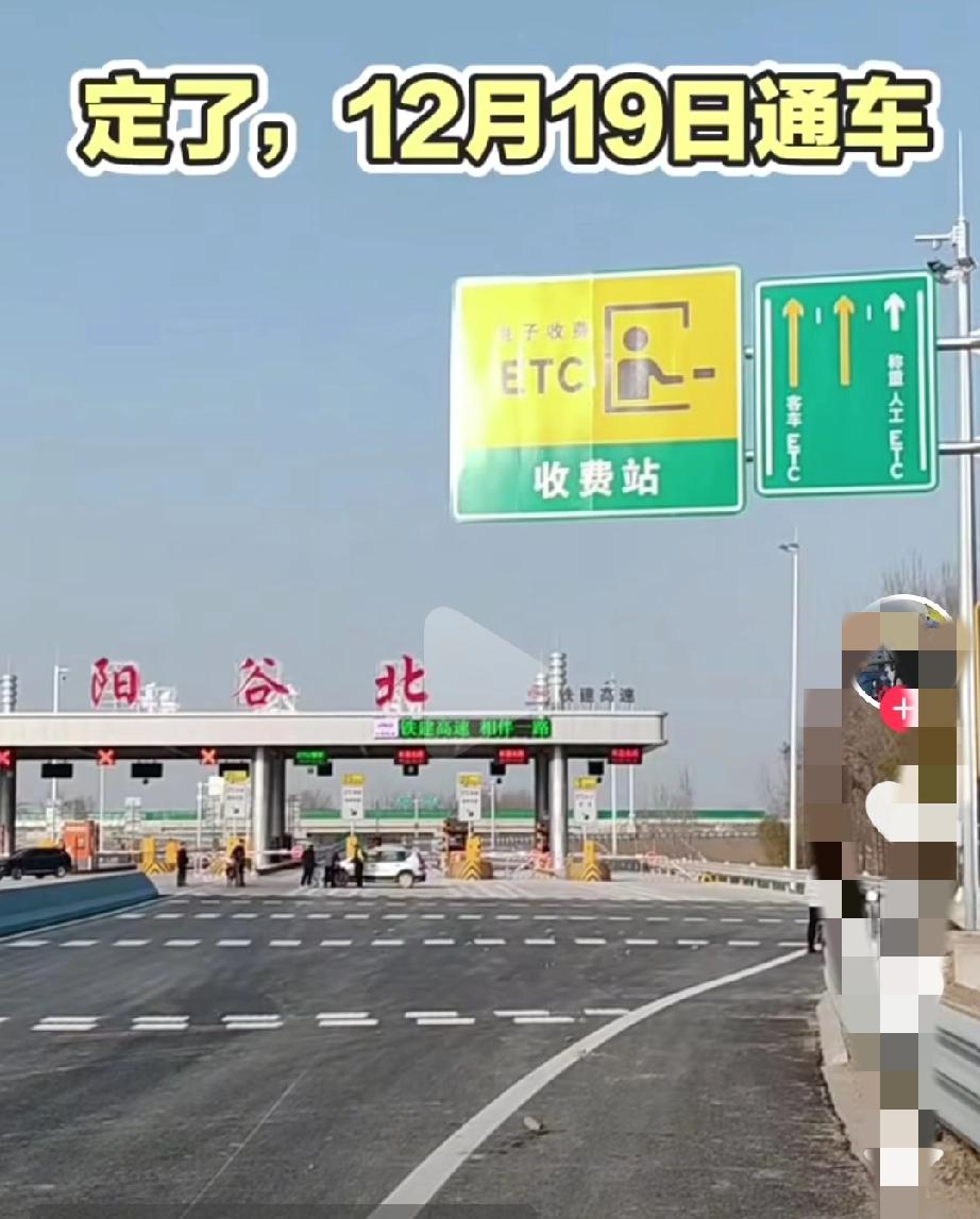 定了！12月18日通车！
东阿至阳谷高速定于12月18日通车！也结束了聊城最后一