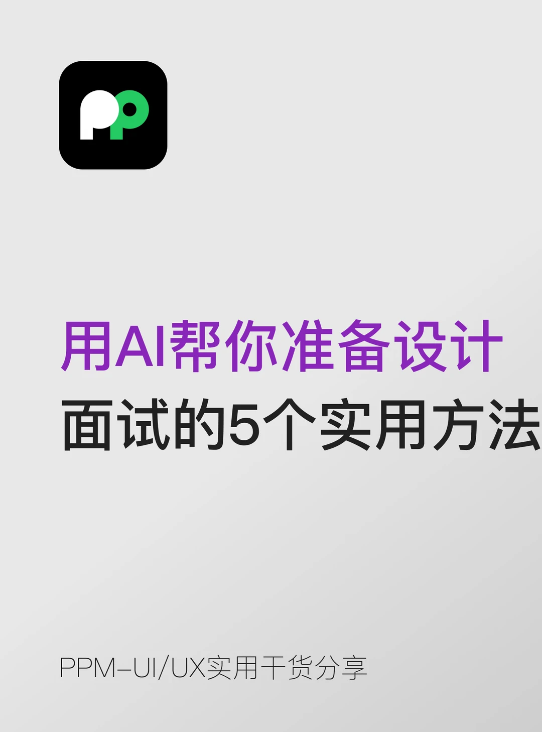 用AI帮你准备设计面试的5个实用方法