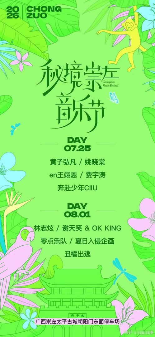 秘境崇左音乐节正式官宣南疆宝藏音乐节完整阵容揭晓，甜歌摇滚双线并行，一次性解锁两