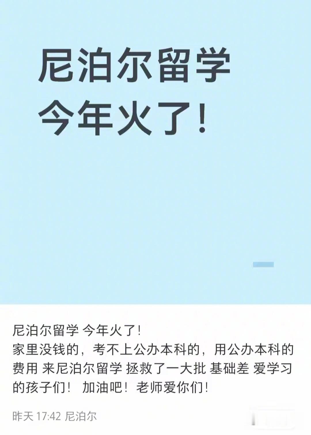 现在都开始宣传去尼泊尔留学了？去美国、英国、日本留学，还能提供所谓的“心理优越感