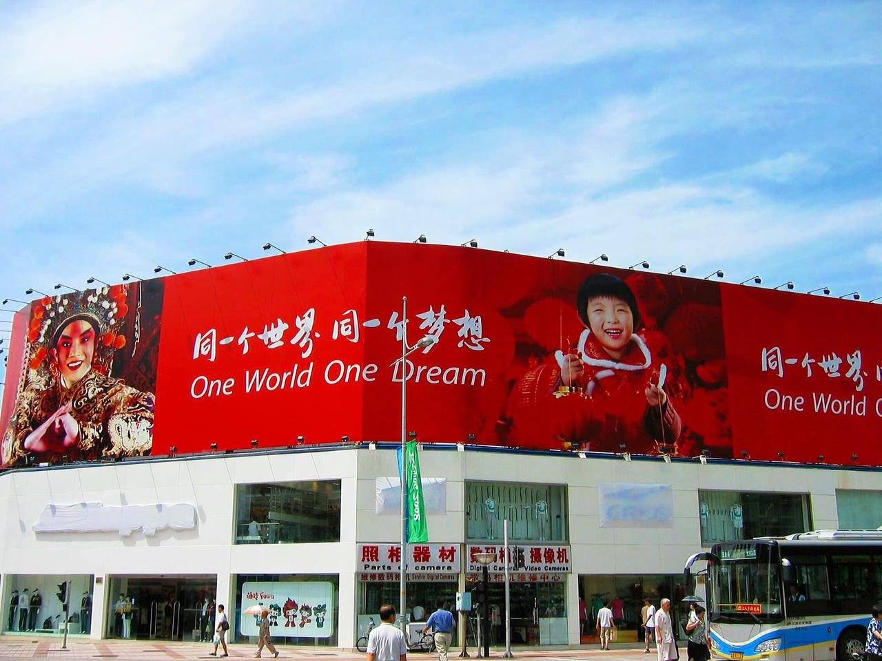 2008年，北京，经济上行时期的美感