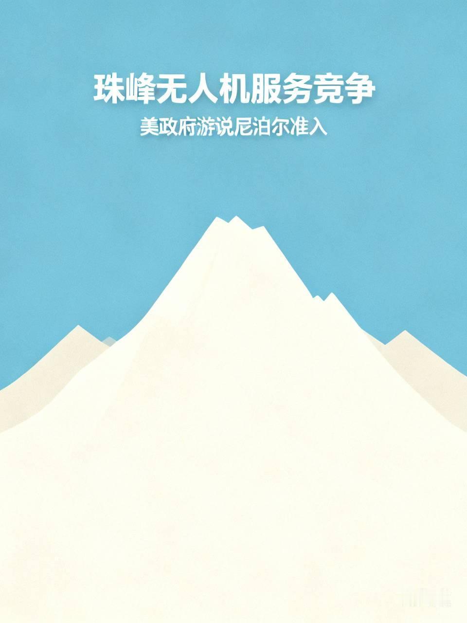 美国华尔街日报：美国与中国正围绕珠穆朗玛峰无人机服务展开竞争。
珠穆朗玛峰区域因