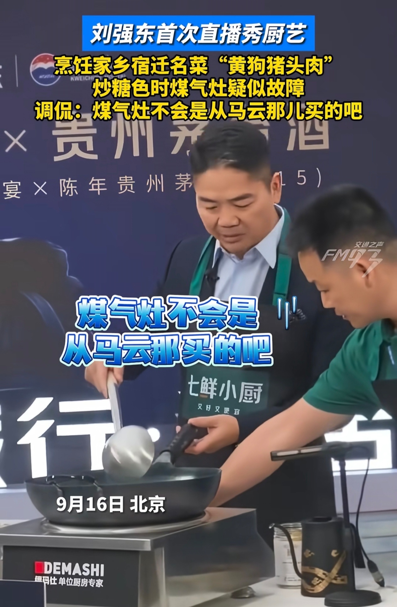 刘强东：这煤气灶点不着，不会是马云那买的吧？[哈哈] ​​​