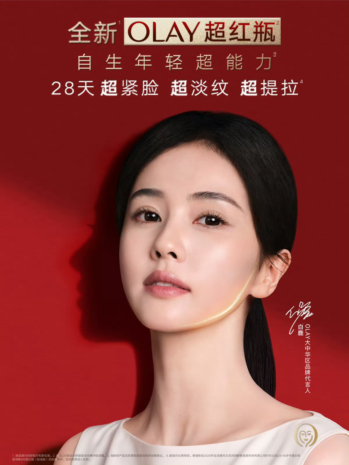 白鹿 🍍白鹿olay大中华区代言人 【鹿图】20260802 Olay更新白鹿