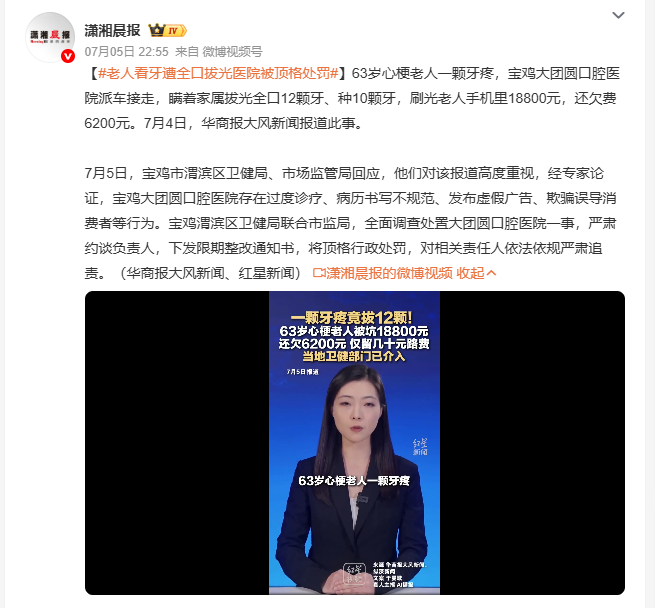老人看牙遭全口拔光医院被顶格处罚 无良口腔医院诱导高龄老人过度诊疗，擅自进行大量