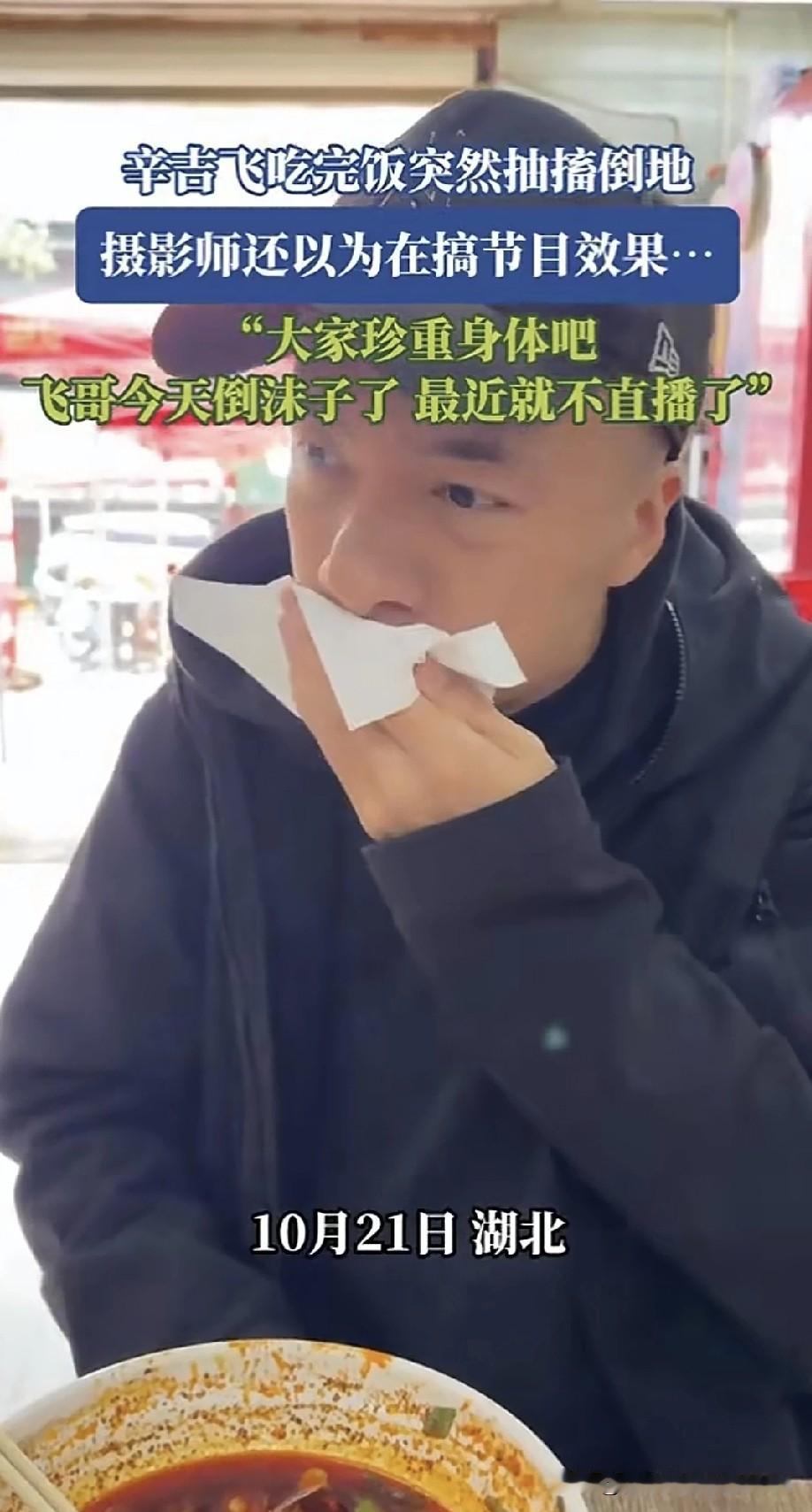 网红辛吉飞在湖北一家小饭店吃完饭擦嘴时，突然扭头，接着浑身抽搐倒地。这可把饭店老