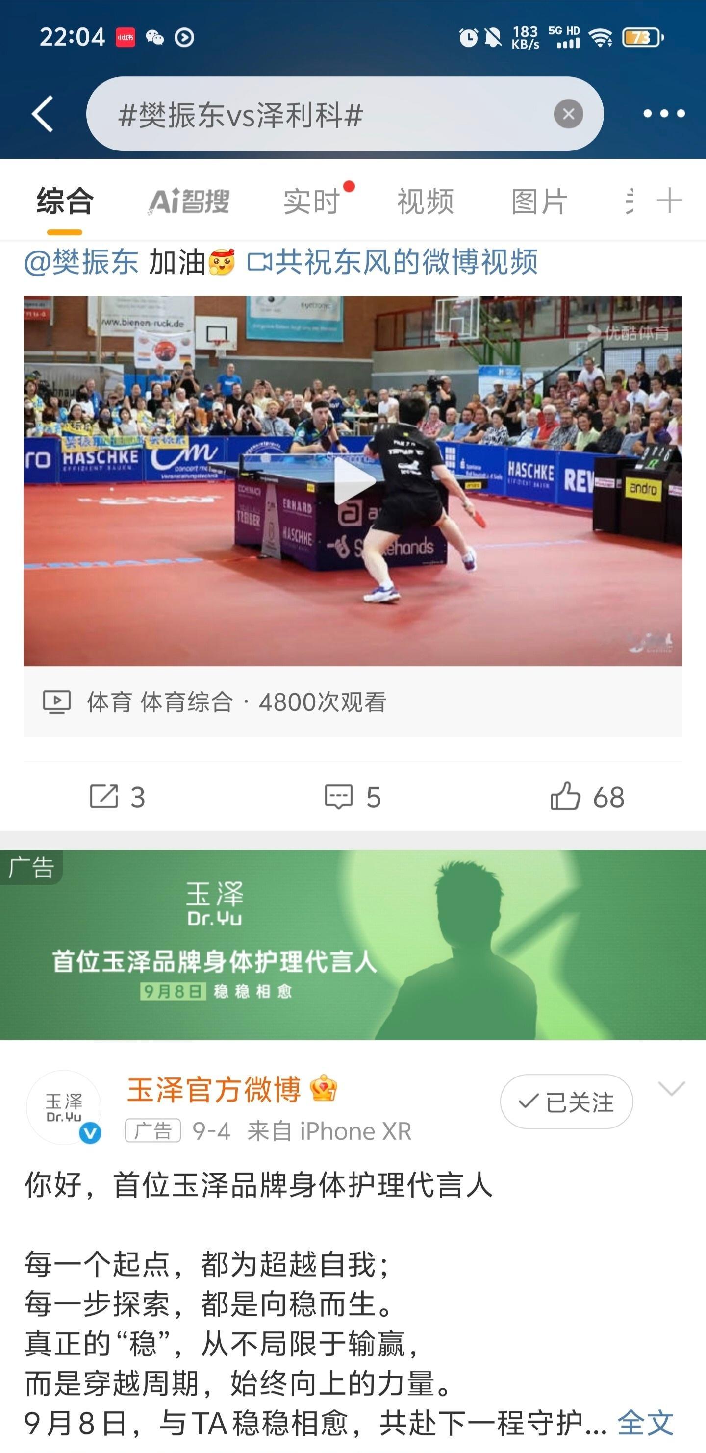 一点进热搜笑得，玉泽努力了樊振东收获德甲首胜樊振东德甲 ​​​
