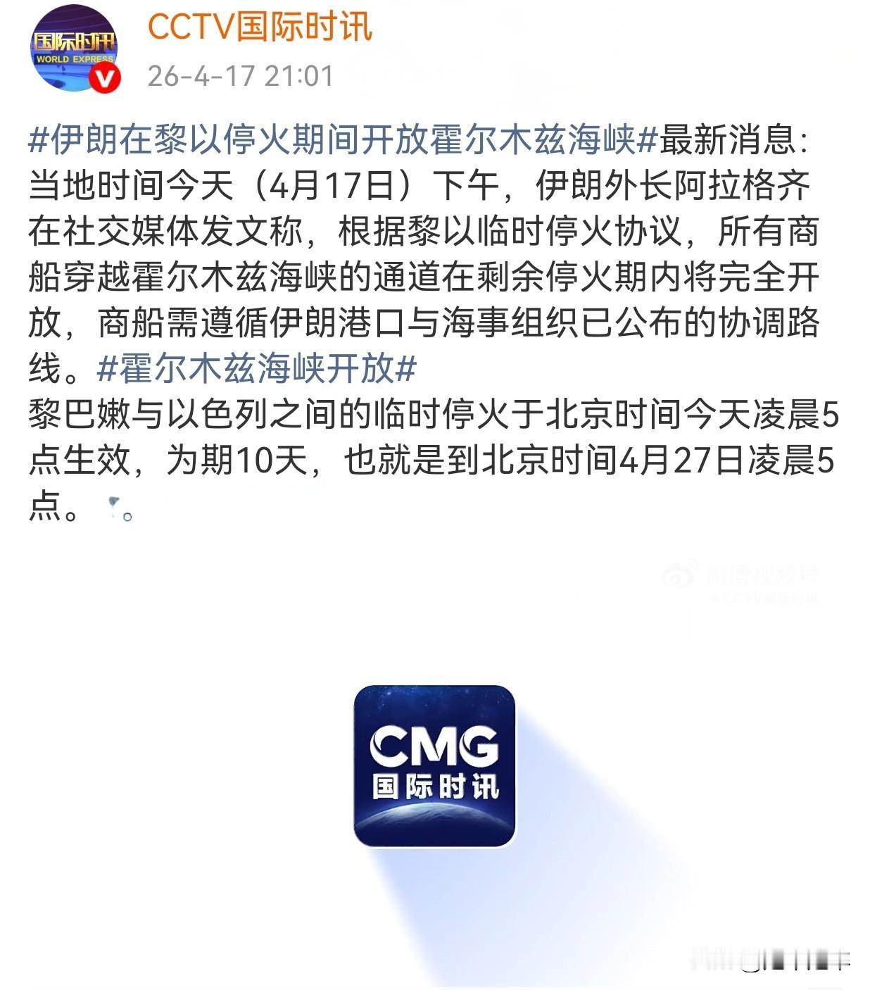 伊朗在黎以停火生效后立即宣布开放霍尔木兹海峡。
伊朗外长阿拉格齐于4月17日通过
