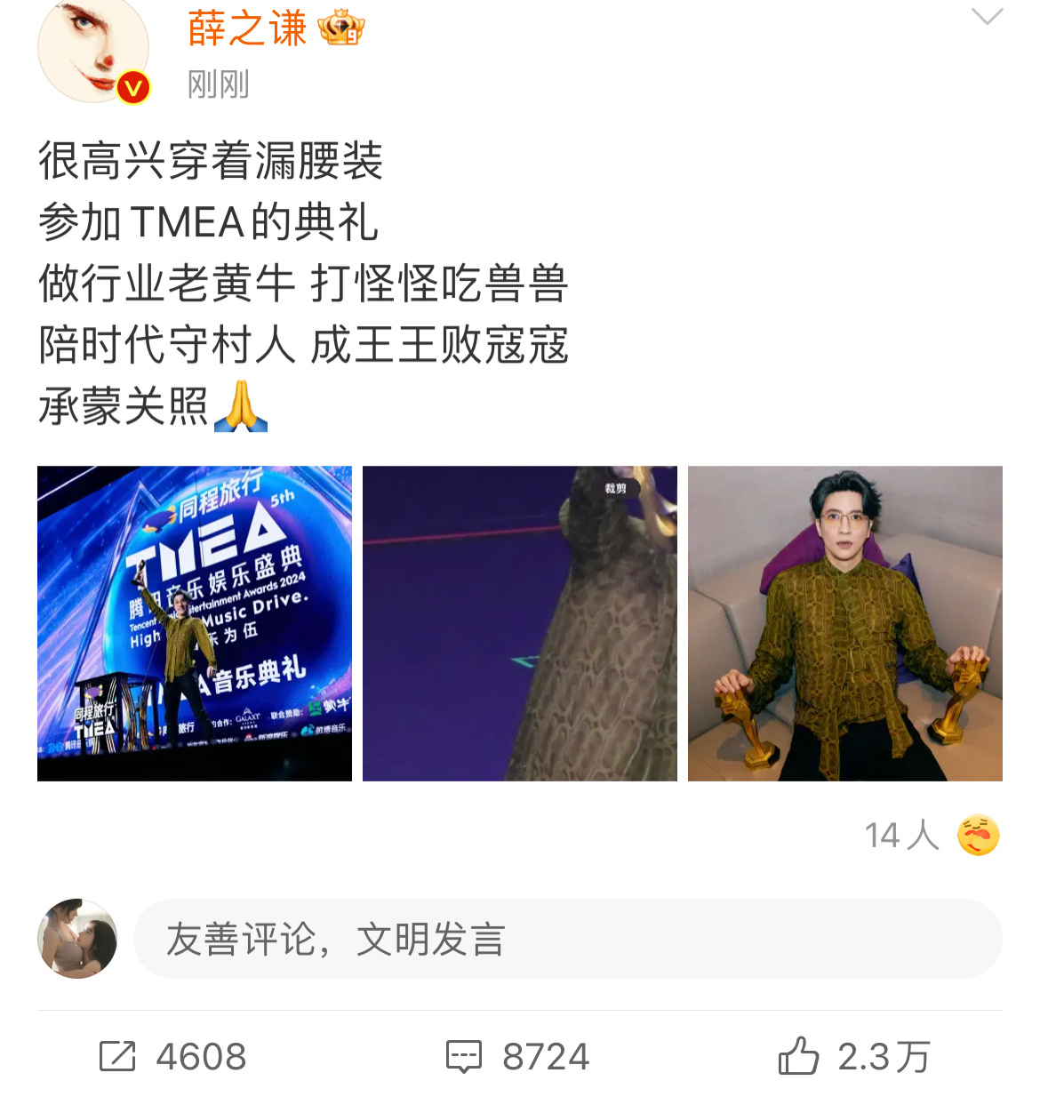 薛之谦刚刚发文说道：“很高兴穿着漏腰装参加TMEA的典礼！”咦❓漏腰装❓我以为是