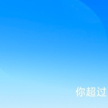 ‍每日一善[比心心]阳光信用 ➡️本人【极好734】➡️🉑蹭🉑zhuan ?