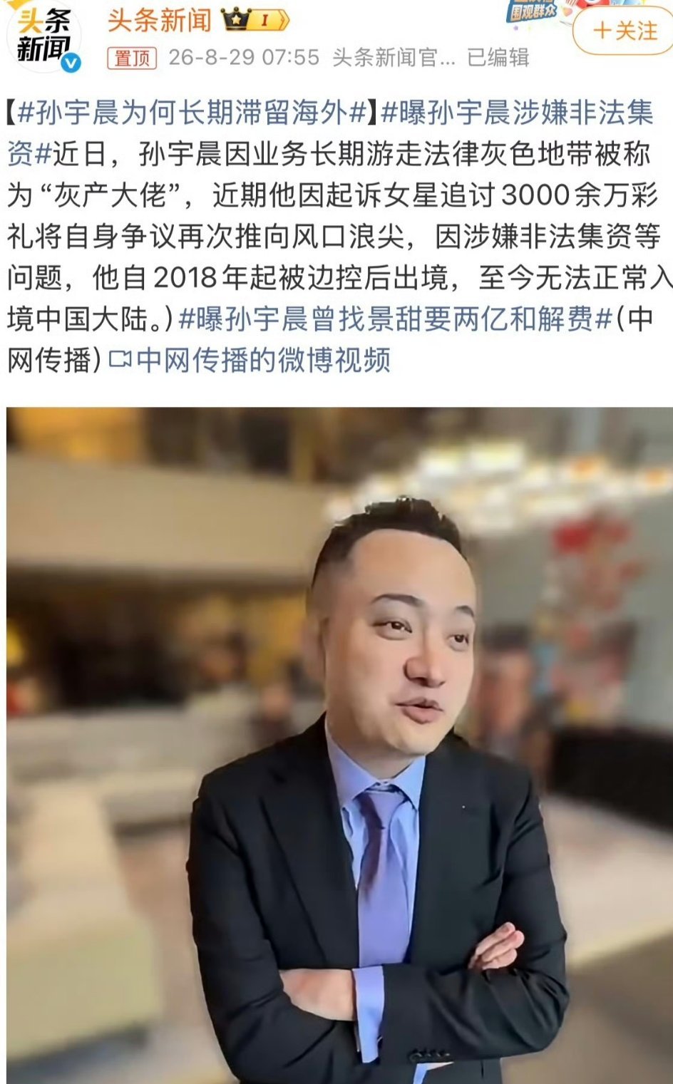 曝孙宇晨涉嫌非法集资…哈哈哈…这个孙宇晨：涉赌、涉黄、涉非法集资，被公安边控。一