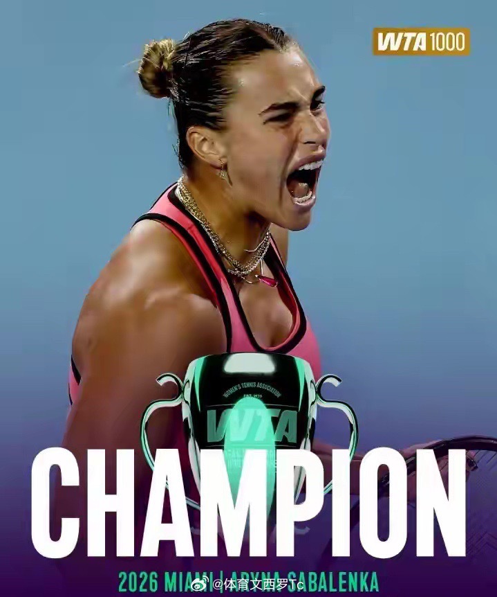 迈阿密站！2-1萨巴伦卡完胜高芙登顶！背靠背夺冠+生涯第23冠！萨巴伦卡卫冕迈阿