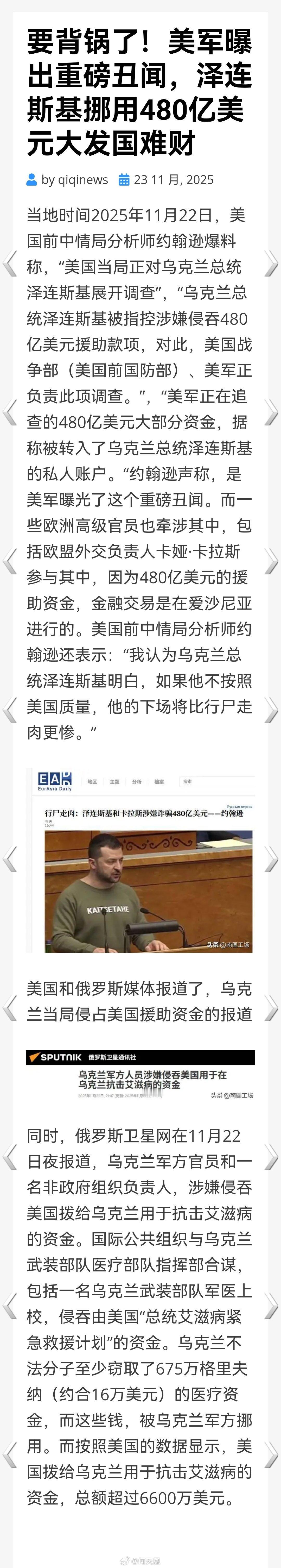卧槽，这个有点狠吧？要背锅了！美军曝出重磅丑闻，泽连斯基挪用480亿美元大发国难