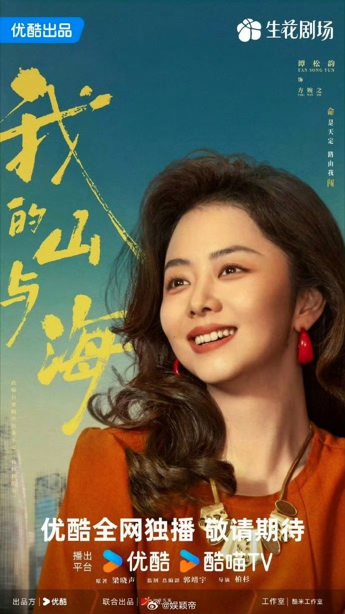 谭松韵我的山与海收视破2.5 酷云实时收视破2.5，谭松韵又一次用实绩证明自己。