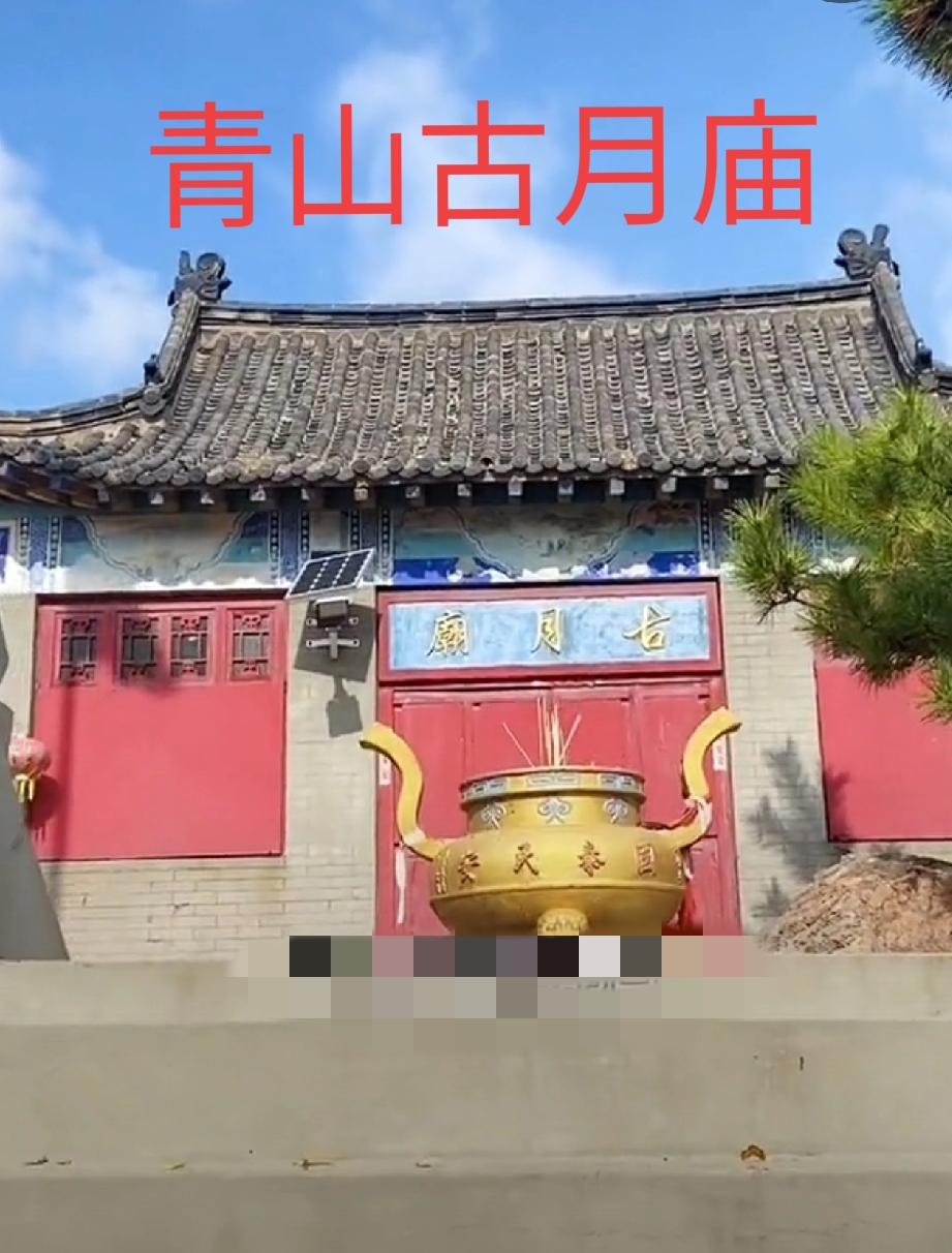 4月5日清明节，即墨区金口镇青山前村西北的青山古月庙（北京仙府）逢庙会！青山古月