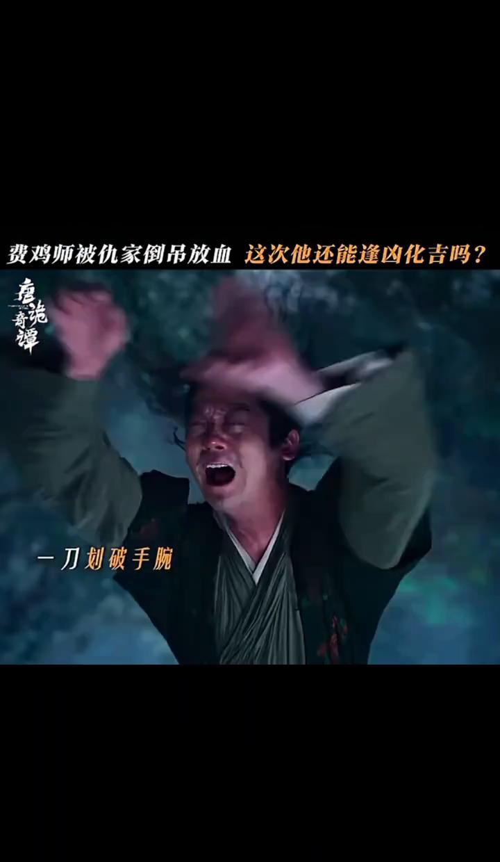 给官府当线人，比当通缉犯死得更快。
费鸡师正被倒吊在村口的歪脖子树上。
手腕割开