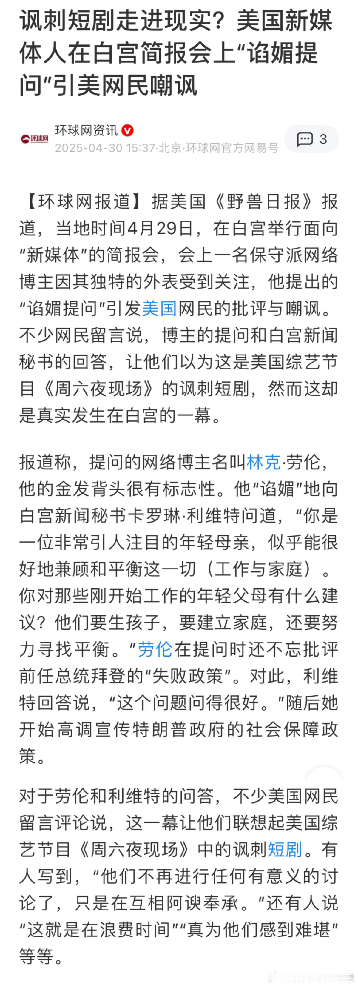 美国一位博主在白宫简报会上“谄媚提问”引美网民嘲讽，该新闻被环球网报道。该博主向