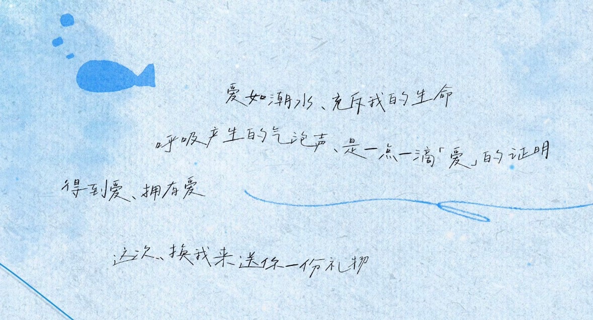 爱如潮水 充斥我的生命呼吸产生的气泡声、是一点一滴「爱」的证明得到爱、拥有爱这次