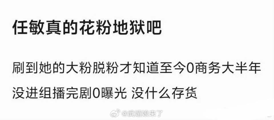 我觉得任敏现在这个状态挺好的呀。演员就是一个职业，一份工作，已经有拿得出手的好作