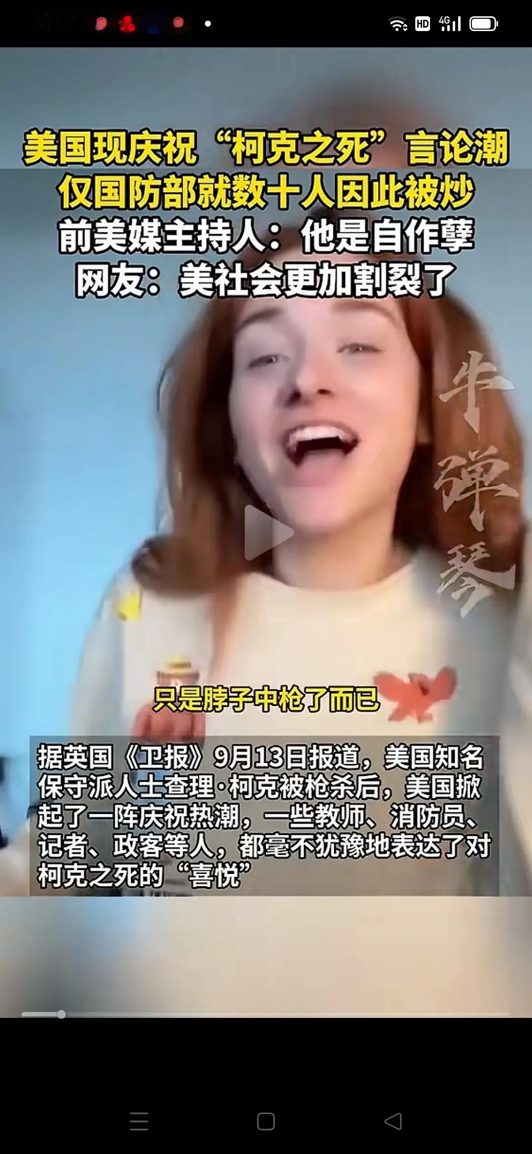 没憋住笑出声来，被开除了！
美国很多人因庆祝特朗普铁哥们柯克之死而被解雇，仅国防