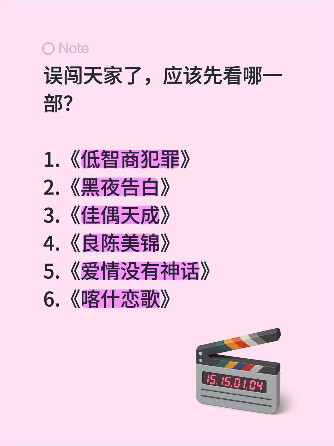 误闯天家了，应该先看哪一部？

1.《低智商犯罪》
2.《黑夜告白》
3.《佳偶