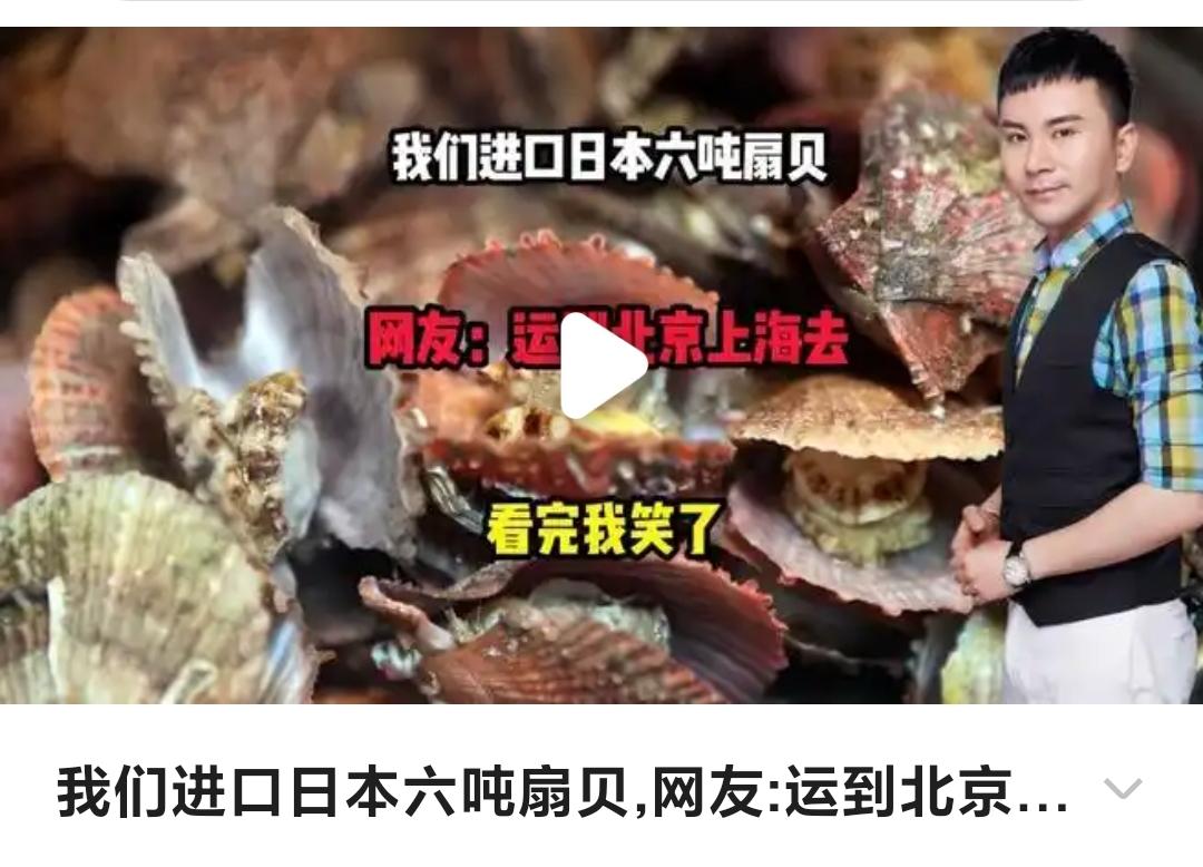 为什么非要进口日本扇贝
近闻，中国开放日本海产扇贝，并已进口了6吨。虽然再三声明