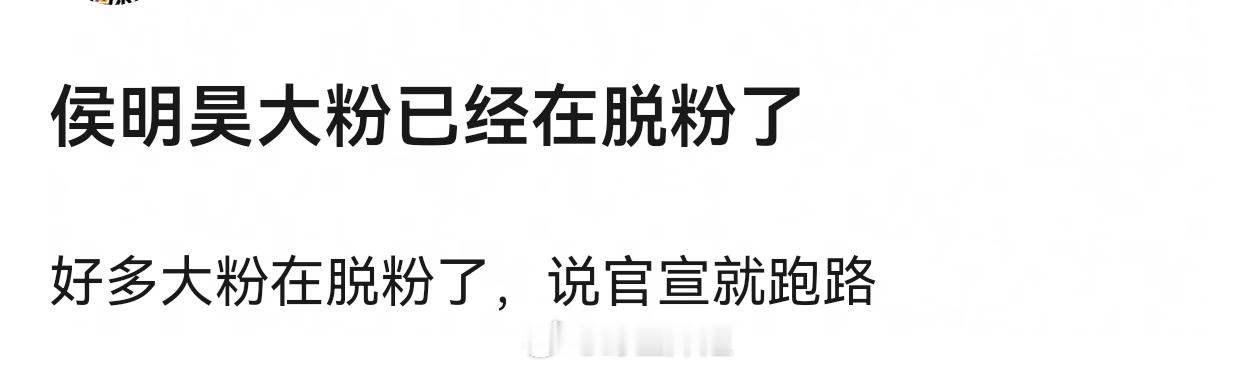 侯明昊这一波确实伤粉，这一出粉圈必会大动荡，本来攻玉没了又接这么多短代已经很让粉