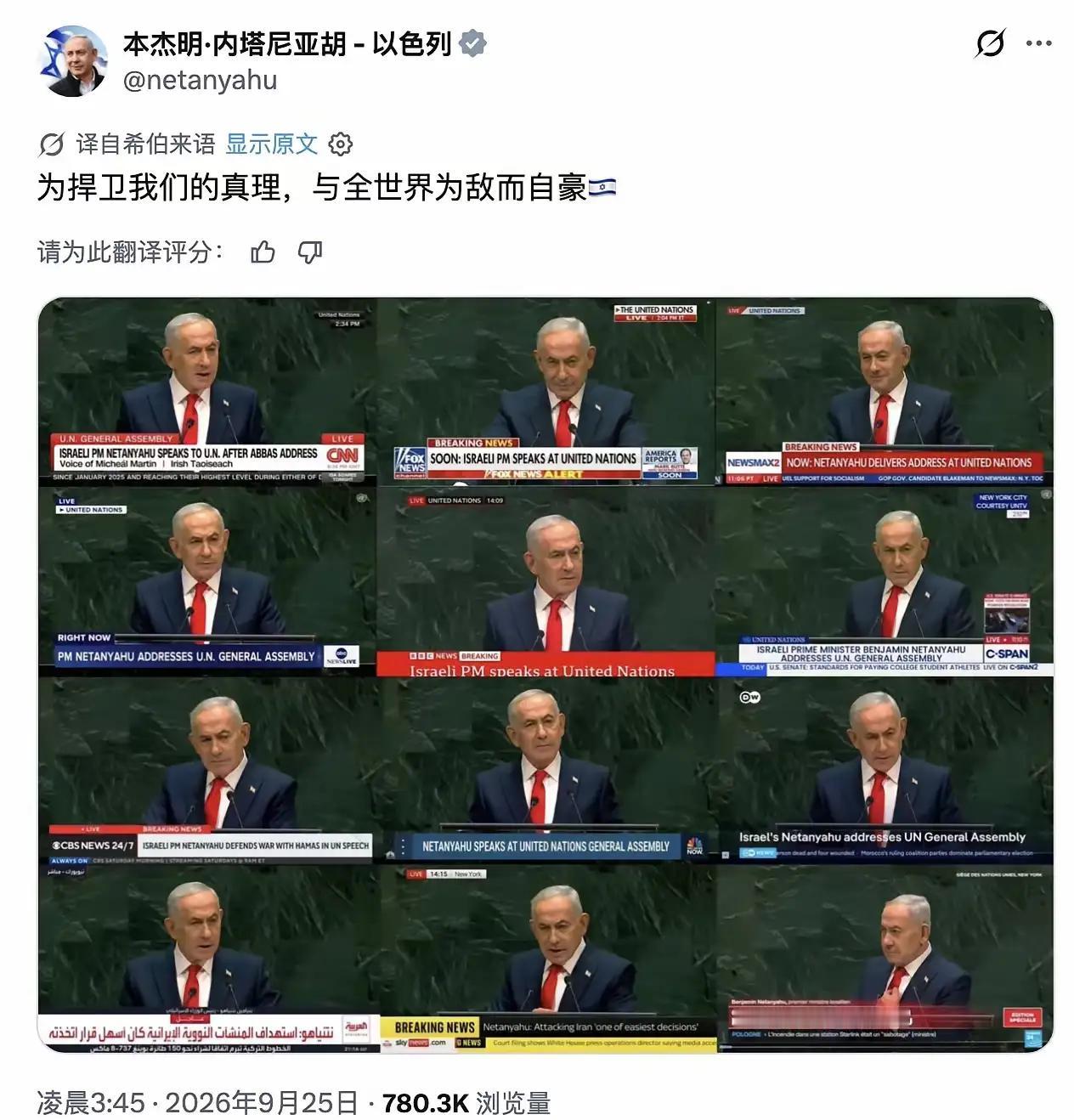 内塔尼亚胡：为捍卫我们的真理，与全世界为敌而自豪！
他们的真理，是什么？