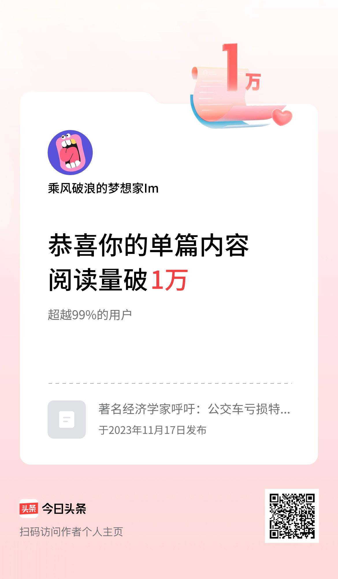 单篇内容获得阅读量破1万啦！