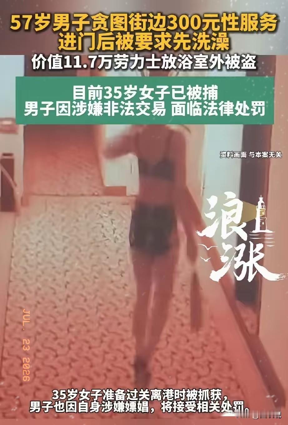 这就是管不住下半身的下场，57岁男子内心空虚，在街上被一名35岁的性感女子搭讪，