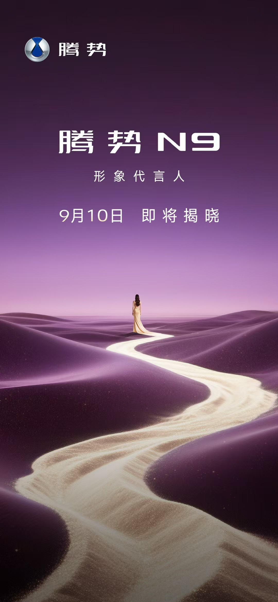腾势N9请代言人了，从背影看，是个女的。 ​​​