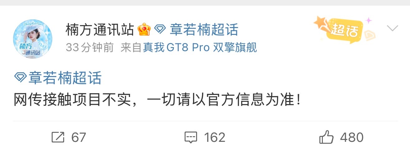 网传《将门毒后》女主接触章若楠，章若楠对接方辟谣：“网传接触项目不实，一切请以官