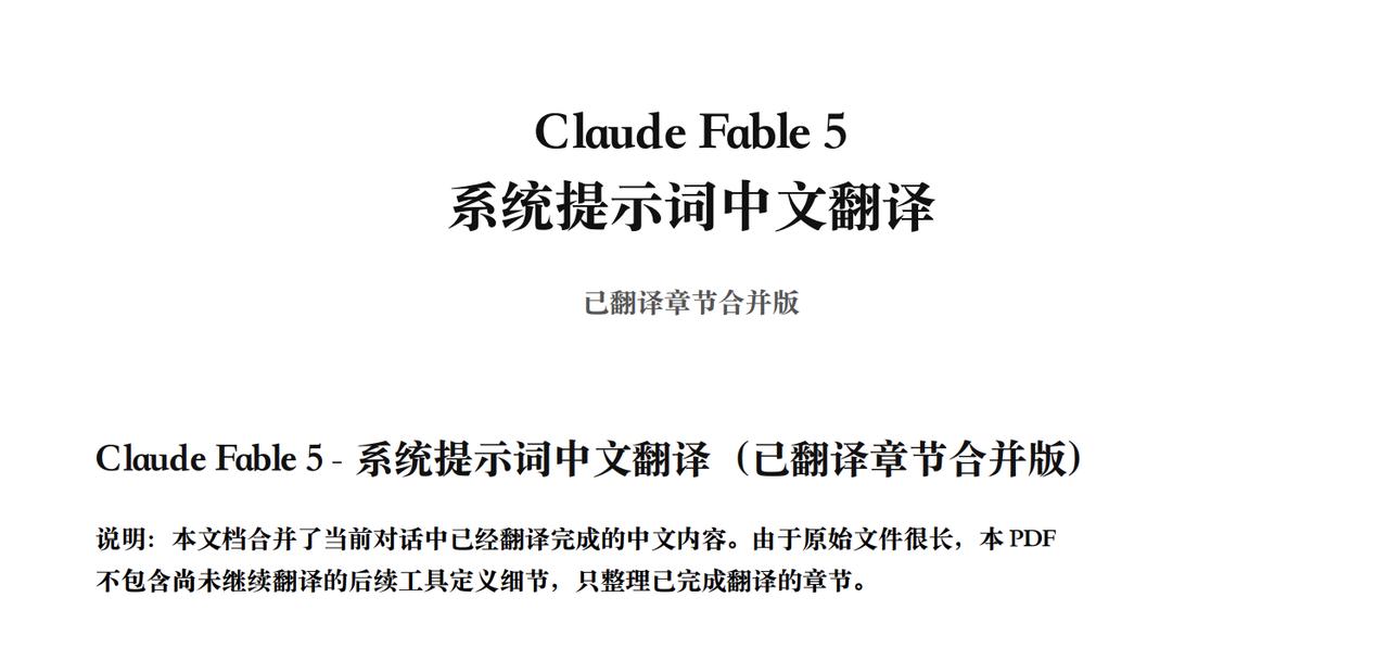 全球顶级AI fable 5的系统提示词《Claude_Fable_5_系统提示