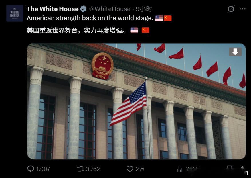 白房子：美国重返世界舞台。50秒的官媒视频。背景是人民大会堂。SO, CHN=W