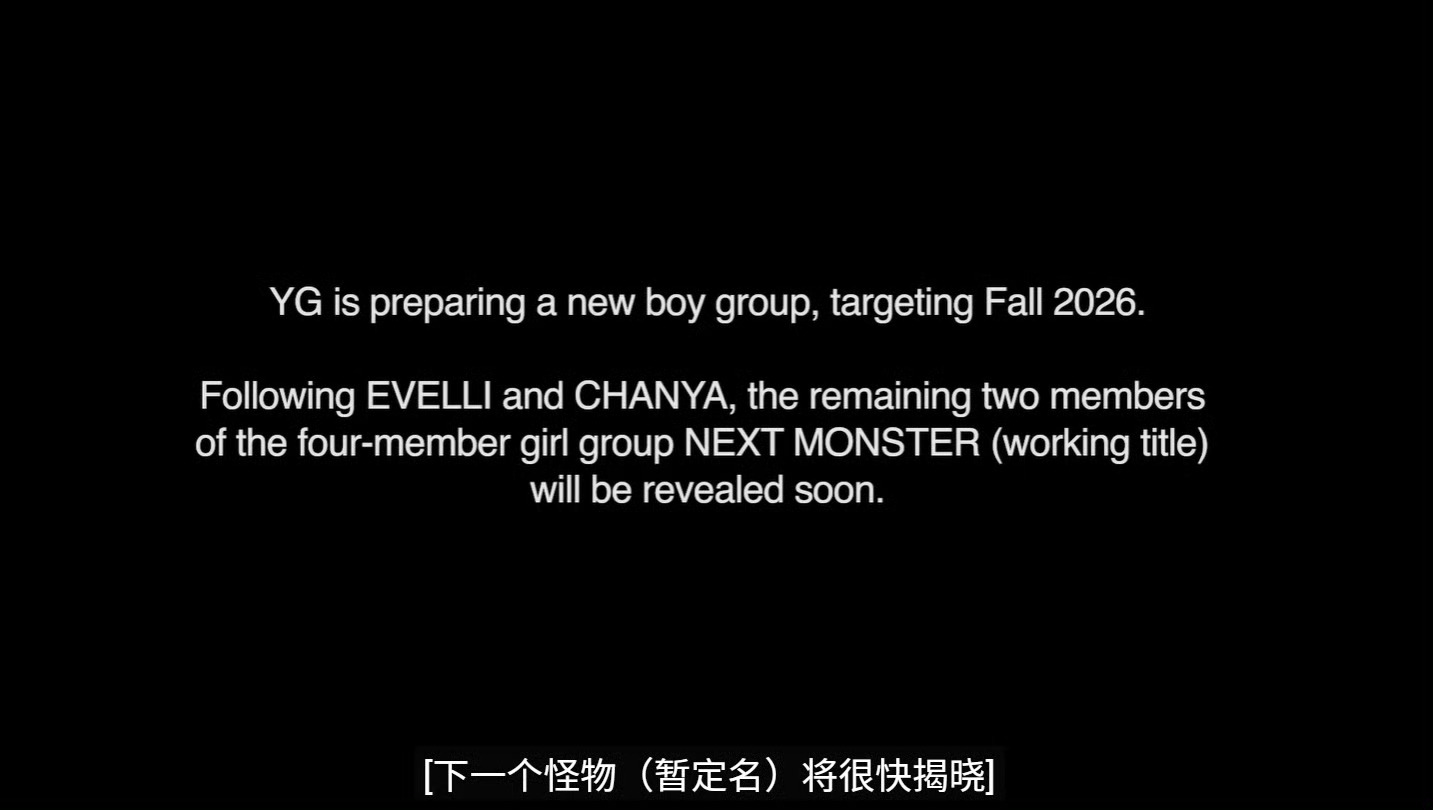 YG新男团今年第三季度出道YG新女团nextmonster剩余两名成员即将公开 
