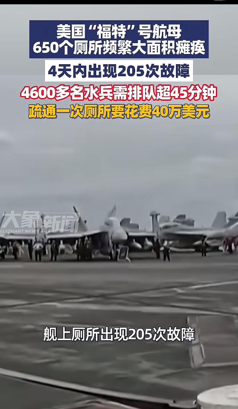最贵上厕所费，美国福特航母，疏通一次厕所花费要40万美元，人均五六百元人民币。他
