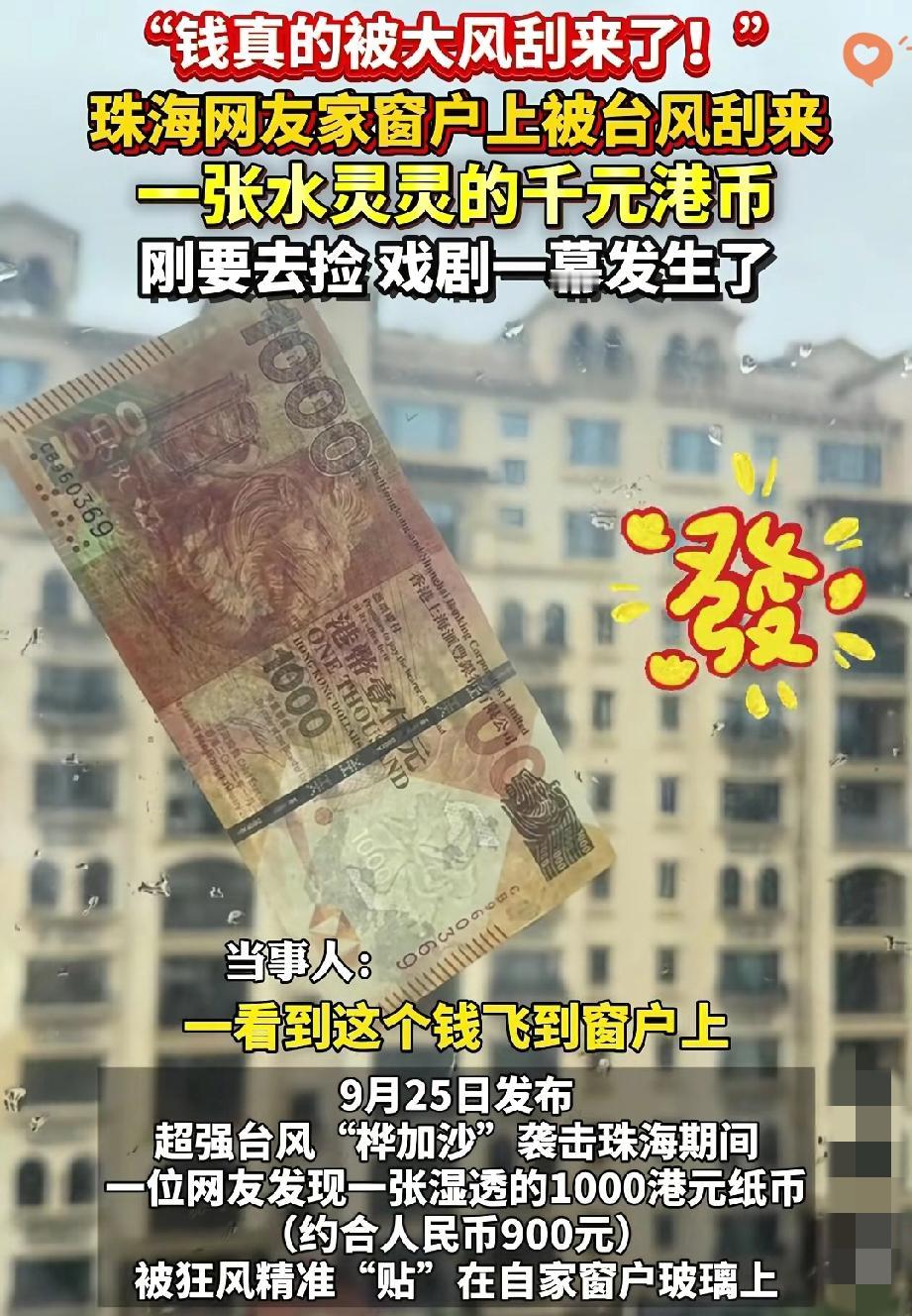 广东大哥这经历也太魔幻了！
在家躲台风居然等来“天降港币”，结果到手又飞了，换谁