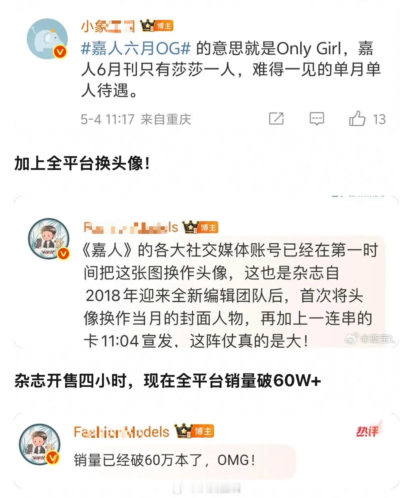6月嘉人第500封仅孙颖莎一位，全平台换头像，杂志开售四小时，全平台销量破60W