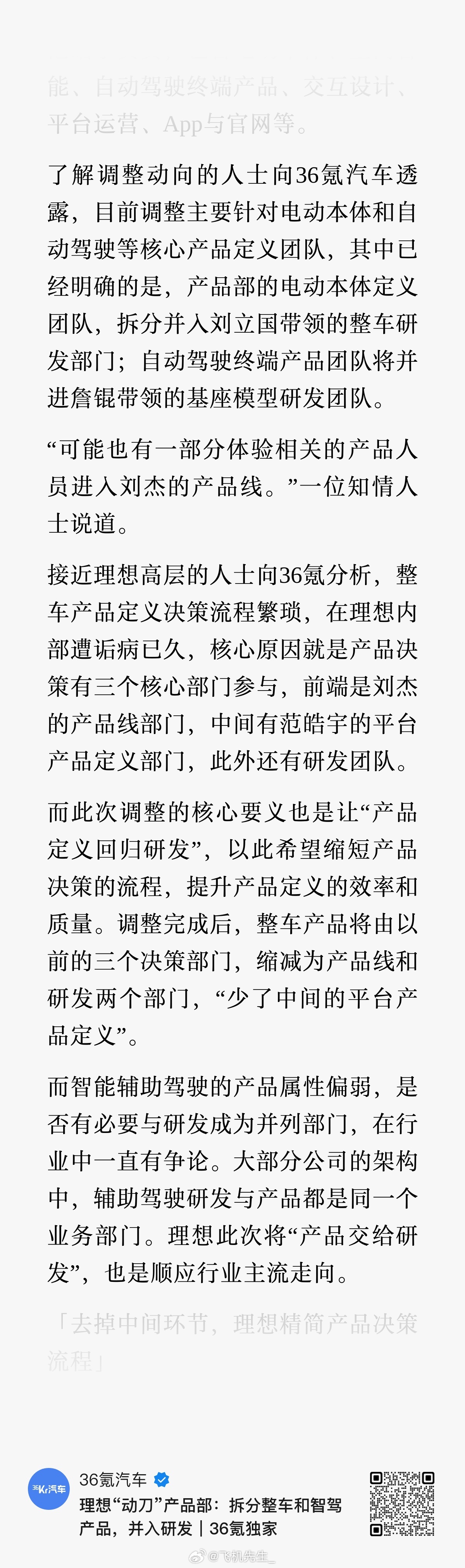 36氪提到这次理想产品线调整：过去前端刘杰产品线面向用户，负责整车体验、需求、用