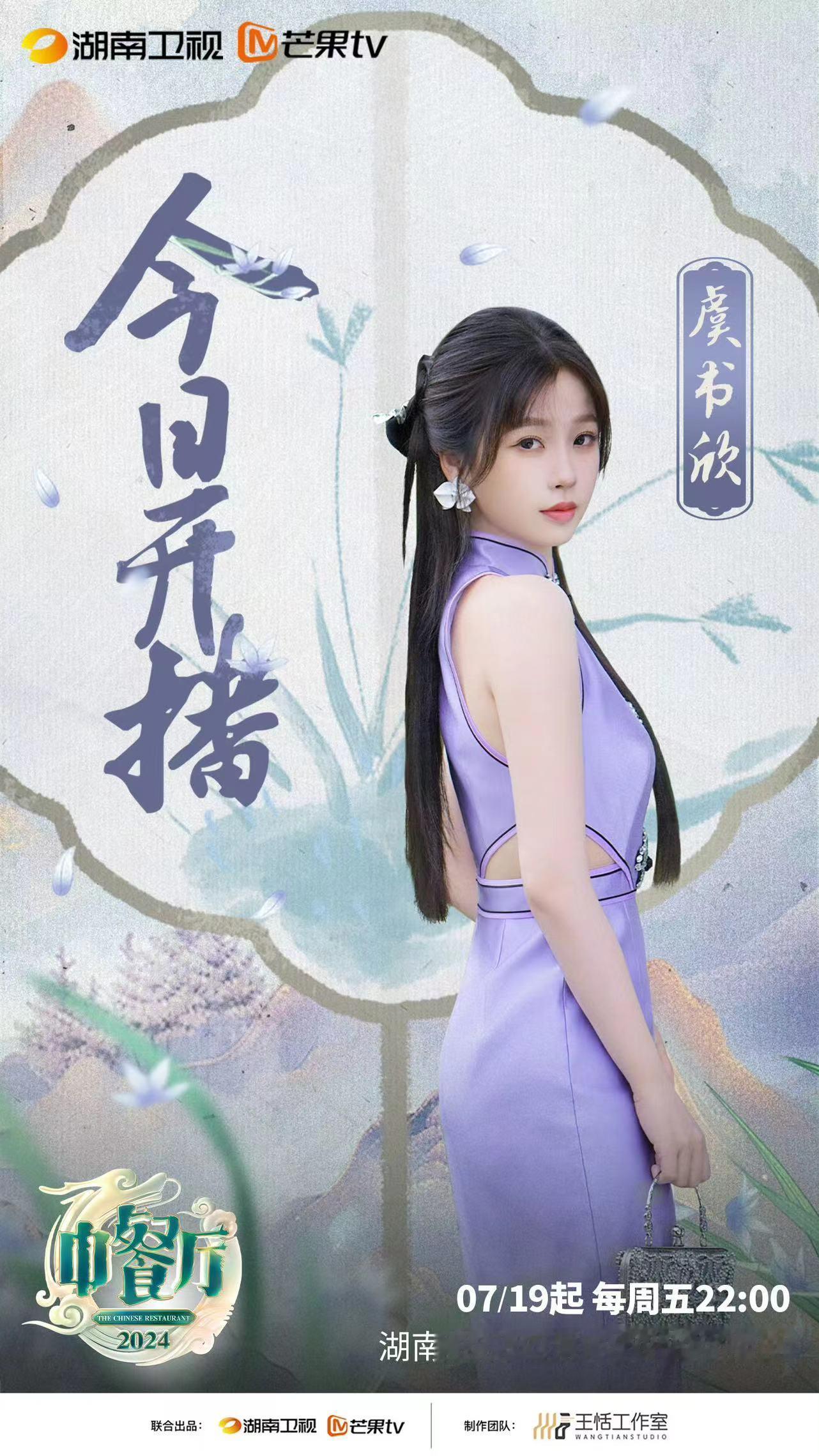 #虞书欣中餐厅开播海报##虞书欣侧身海报#虞书欣侧身海报，[送花花][送花花][