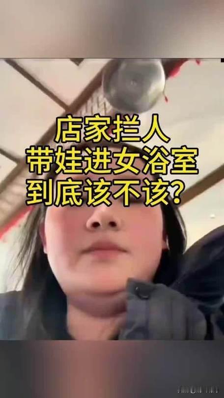 近日，一则关于一名女子带2岁儿子进入女浴室被拒后在网上“吐槽”引发广泛争议的事件