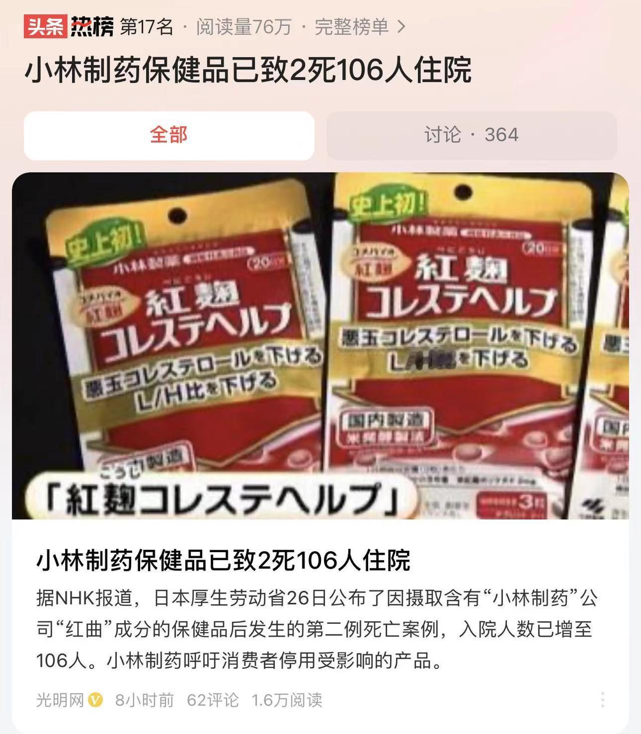 全网下架！日本小林制药保健品已致2死106人住院
3月27日媒体报道，日本的一家