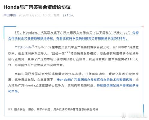 最新消息：广汽本田，续约至2038年！Honda与广汽正式签署战略续约协议，股比