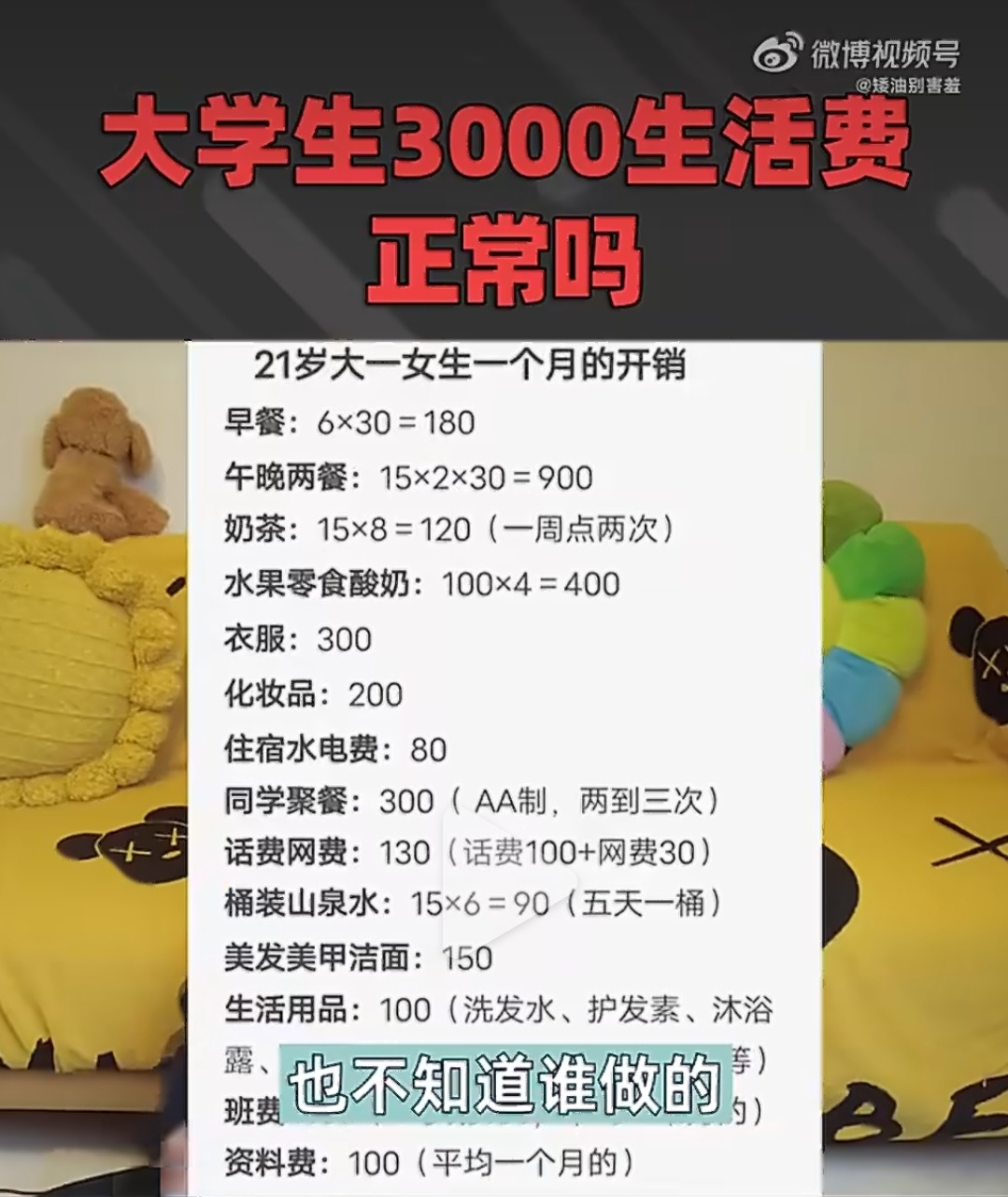 大学生生活费才3000一眼没上过学的人随手编的图，一群人还搁这分析上了。我就问一