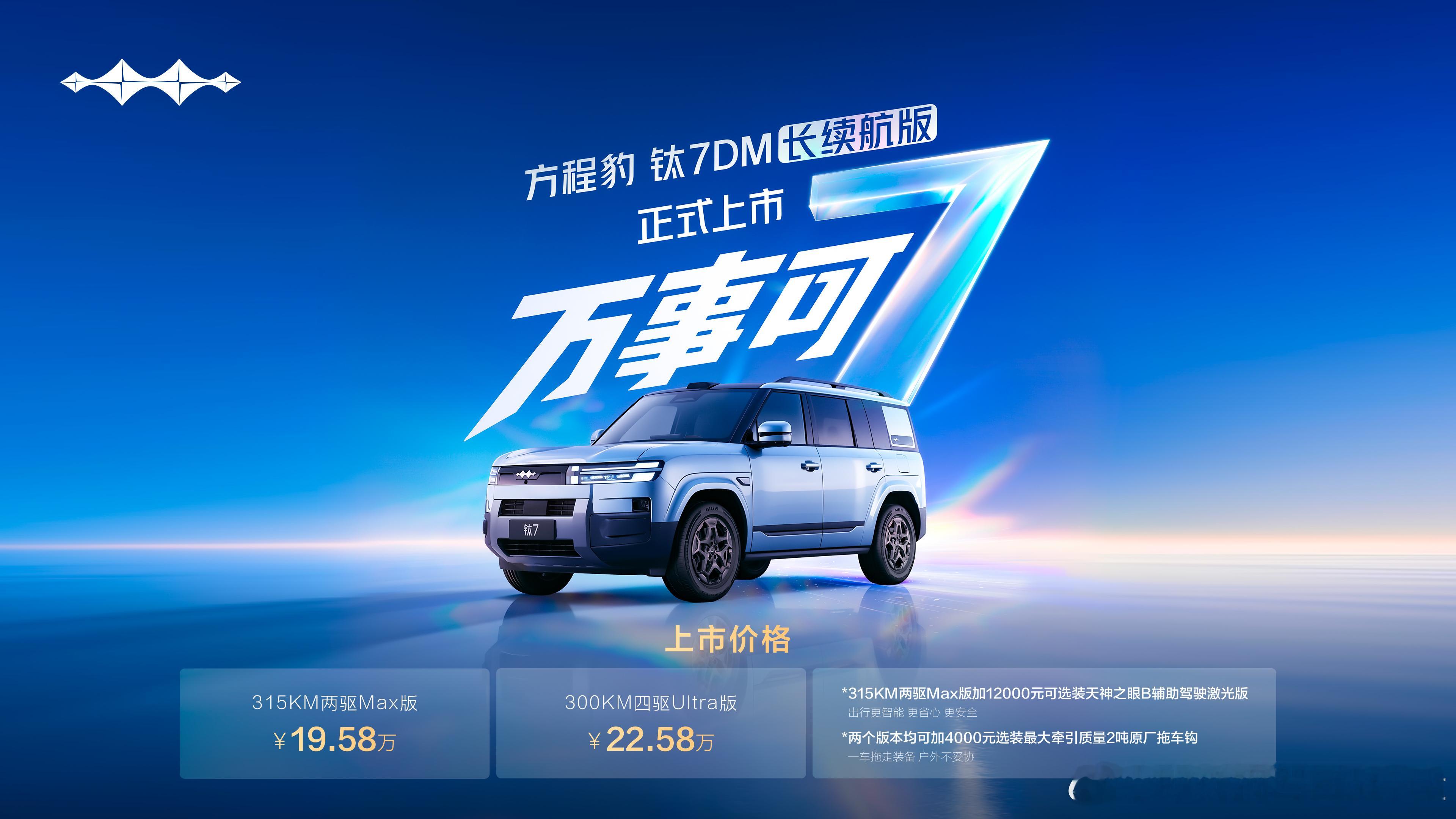 方程豹钛7DM长续航版 方程豹钛7DM长续航版正式上市，有以下亮点：1、推出两个