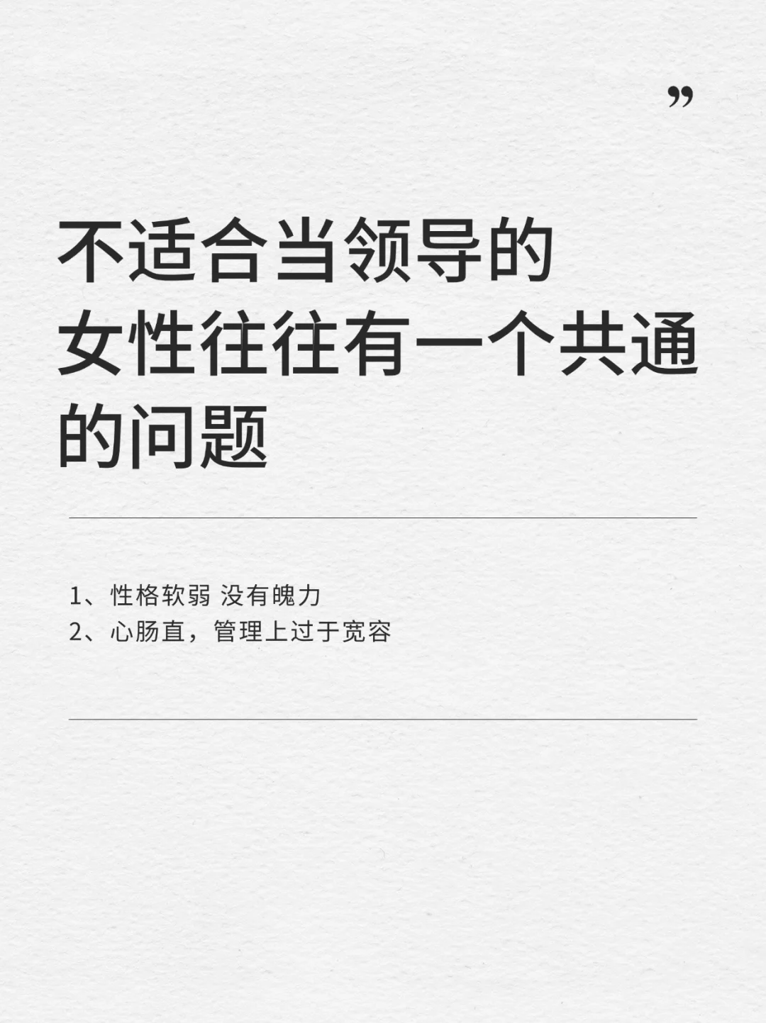 不适合当领导的女性往往有一个共通的问题