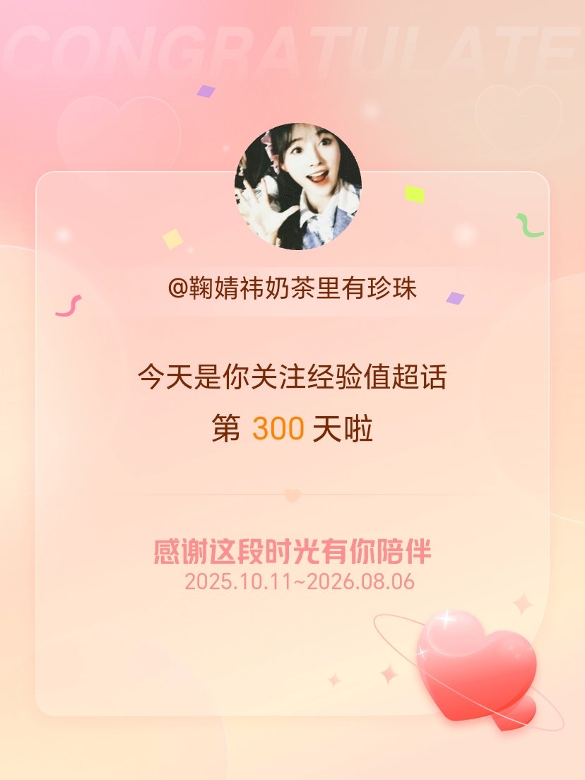 经验值今天是我关注超话的第300天，希望能继续伴你一路前行～ 