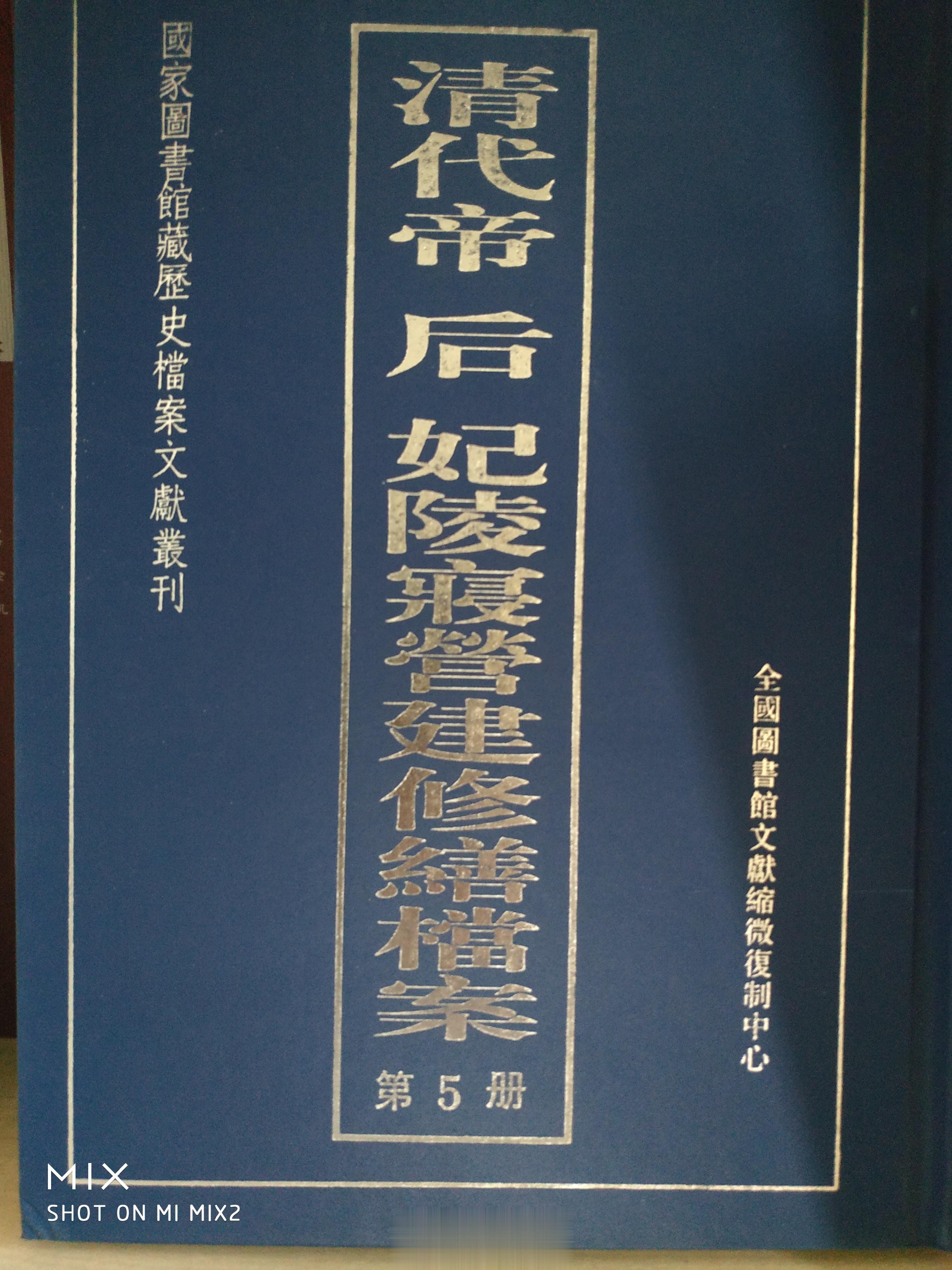 这套书可以了解部分清陵修缮情况。当然对于整个清陵修缮情况只是极小一部分。 ​​​