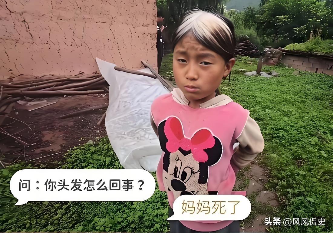 一个10岁左右的女孩，妈妈喝农药死了，伤心过度没过多久头顶头发全白。
 
总觉得