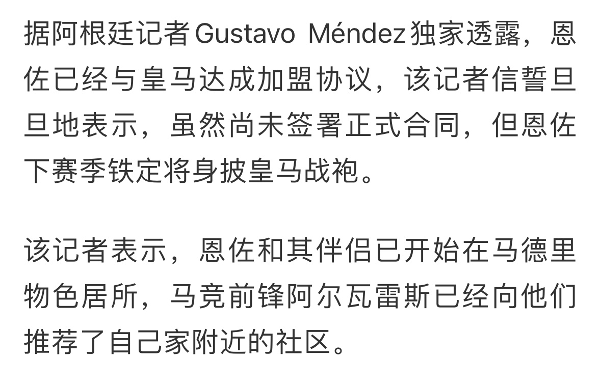 恩佐和皇马这消息没有靠谱记者发声前都不用理会。 ​​​